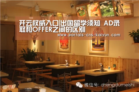 开云权威入口|出国留学须知 AD录取和O