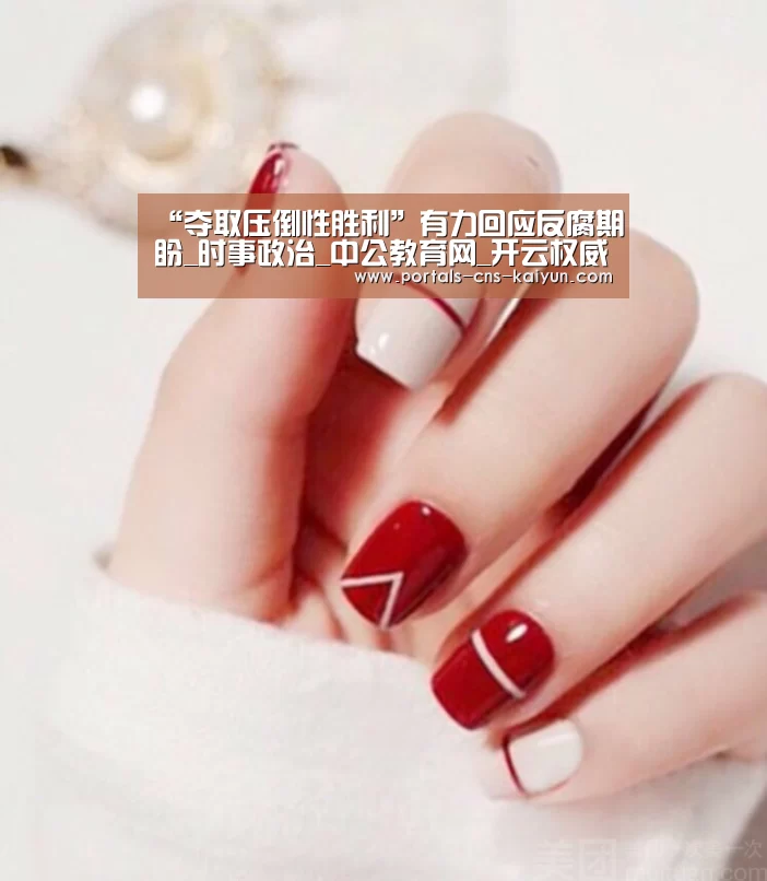 “夺取压倒性胜利”有力回应反腐期盼_时事政治_中公教育网_开云权威入口(图1) 开云综合服务