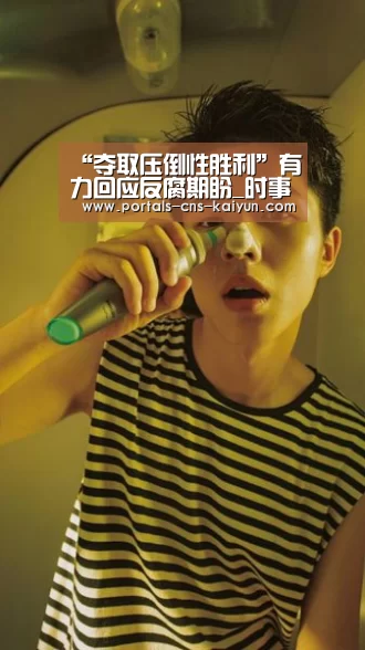 “夺取压倒性胜利”有力回应反腐期盼_时事政治_中公教育网_开云权威入口(图2) 开云中国官网