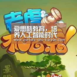 爱思酷教育,培养人工智能时代知名机构_开云权威入口(图2) 开云权威入口