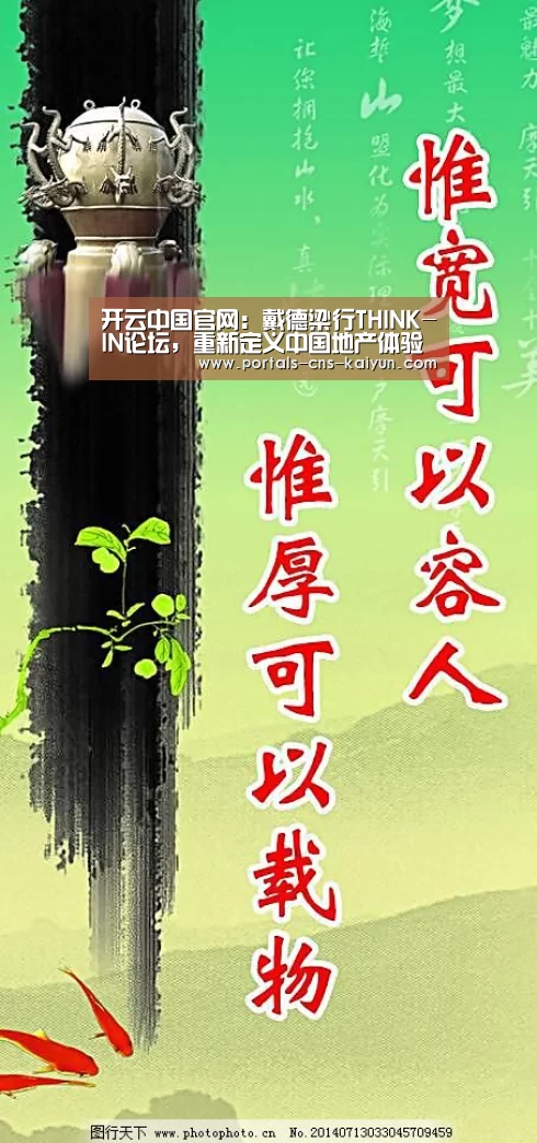开云中国官网:戴德梁行THINK-IN论坛,重新定义中国地产体验式变革(图3) 开云官方平台