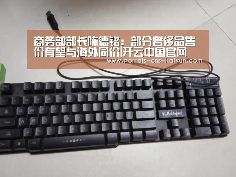 商务部部长陈德铭:部分奢侈品售价有望与海外同价|开云中国官网(图2) 开云权威入口