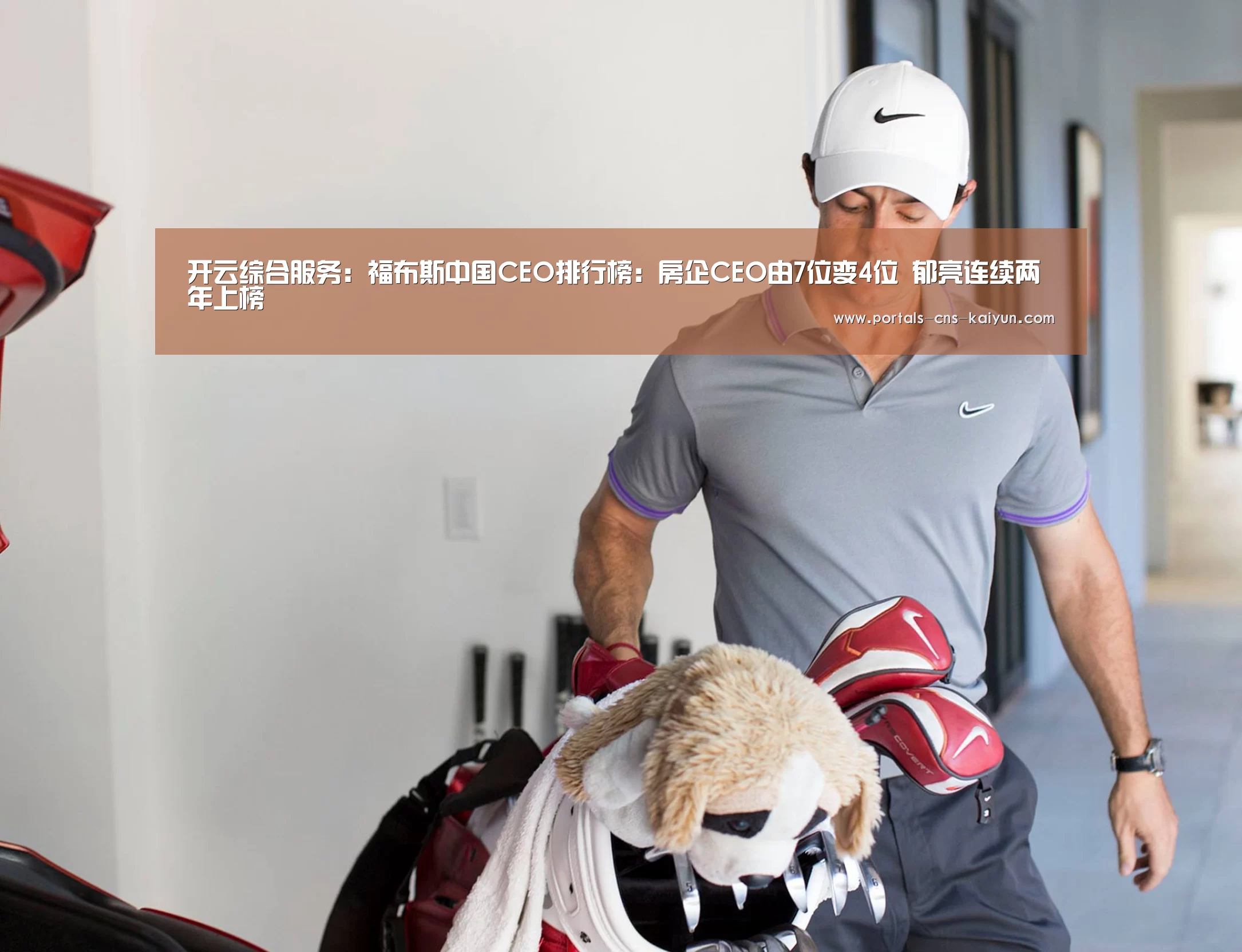 开云综合服务:福布斯中国CEO排行榜:房企CEO由7位变4位 郁亮连续两年上榜(图1) 开云品牌