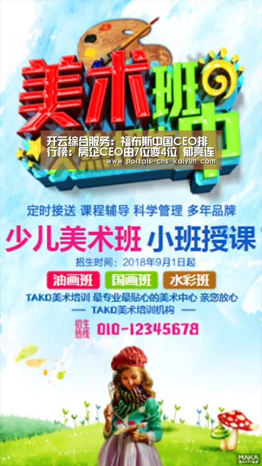 开云综合服务:福布斯中国CEO排行榜:房企CEO由7位变4位 郁亮连续两年上榜(图4) 开云中国官网
