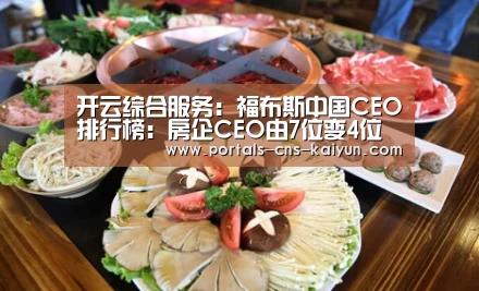 开云综合服务:福布斯中国CEO排行榜:房企CEO由7位变4位 郁亮连续两年上榜(图2) 开云品牌