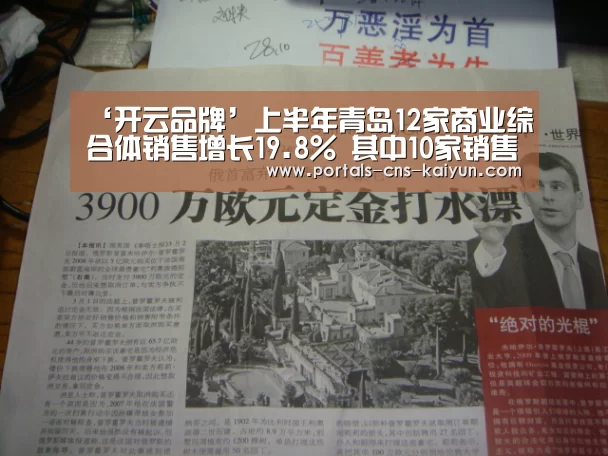 ‘开云品牌’上半年青岛12家商业综合体销